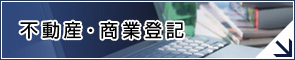 不動産・商業登記